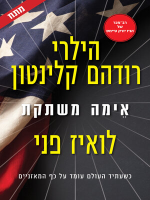 cover image of אימה משתקת (State of Terror)